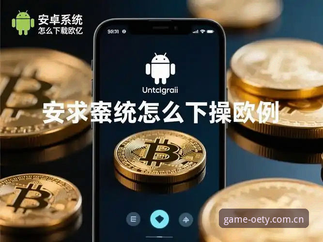 欧亿体育安卓客户端下载教程：来自实战派的六步操作与原理拆解
